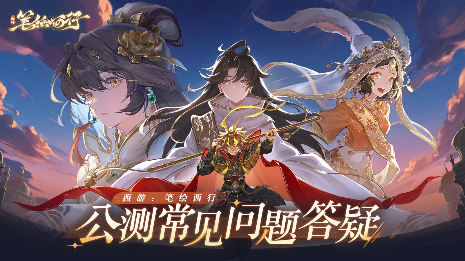 西游：笔绘西行公测常见问题解答