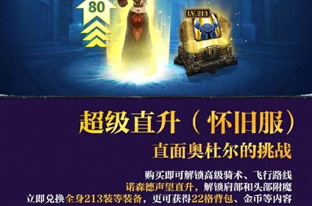 魔兽世界直升礼包价格曝光，仅售元！玩家反应热烈