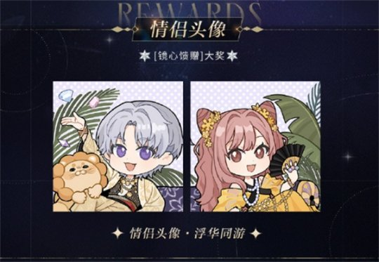 《光与夜之恋》手游【羁梦镜影·奢梦】活动正式上线
