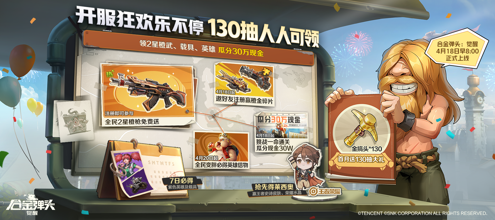 极品福利、海量豪礼！《合金弹头：觉醒》大气开局！