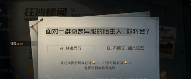 《黎明觉醒:生机》狂沙秘闻探索情报攻略