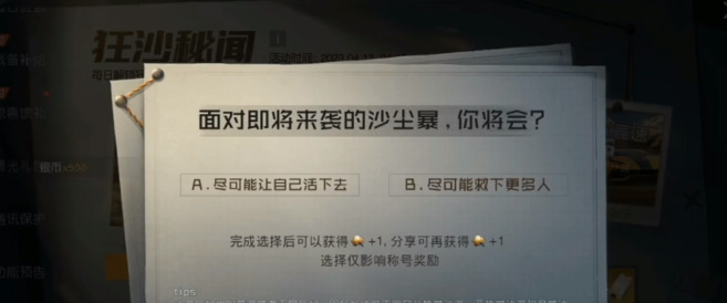 《黎明觉醒:生机》狂沙秘闻探索情报攻略