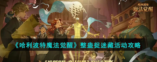 《哈利波特:魔法觉醒》整蛊捉迷藏活动攻略