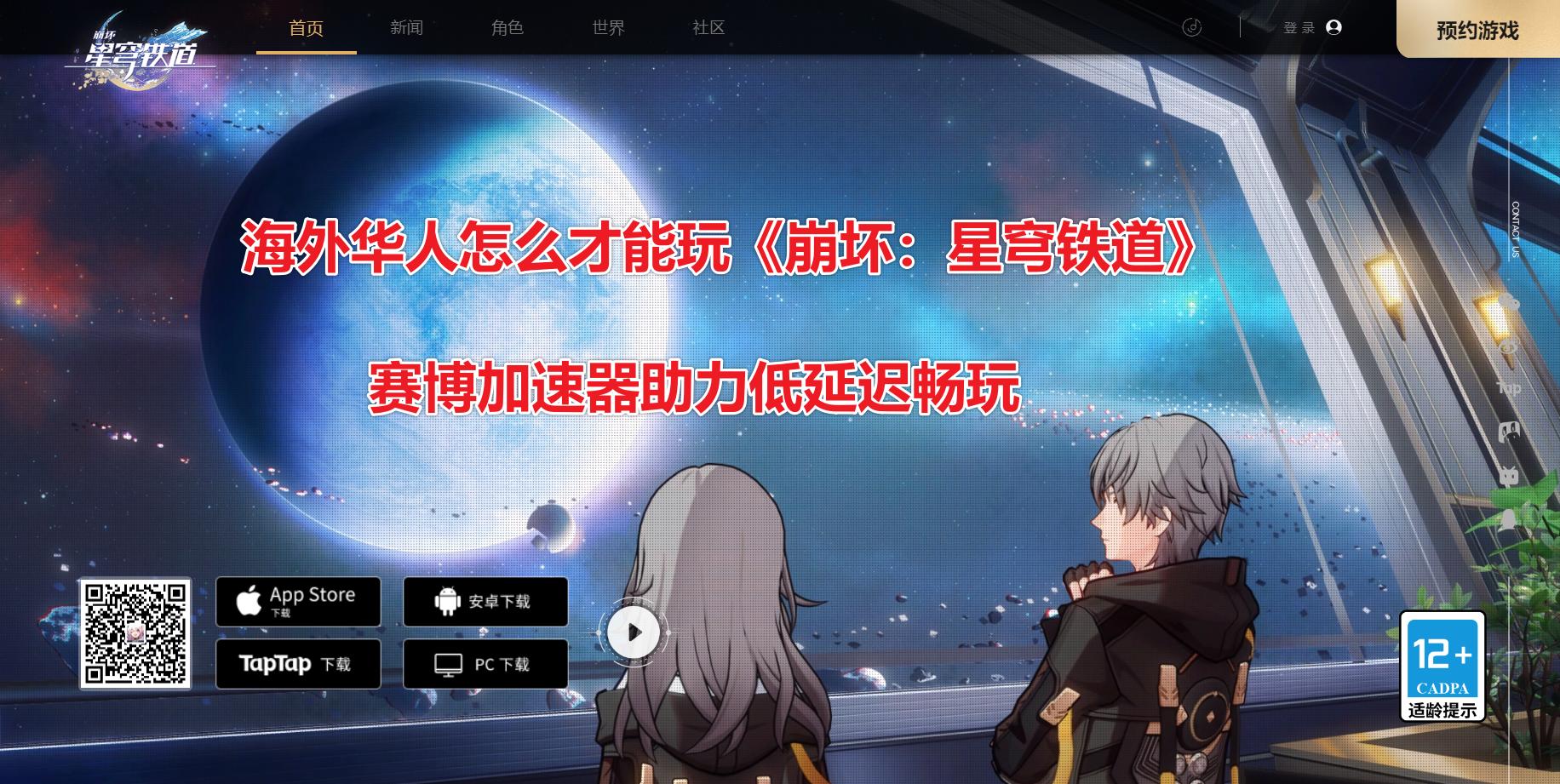 海外华人怎么才能玩《崩坏:星穹铁道》,赛博加速器助力低延迟畅玩