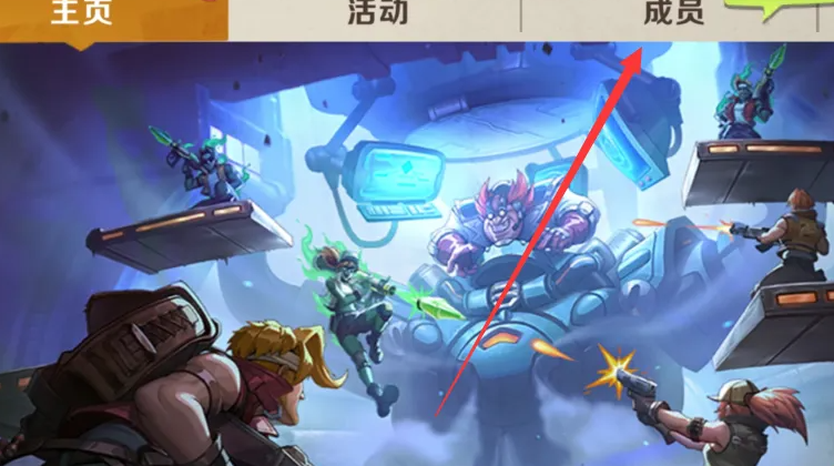 《合金弹头:觉醒》退出俱乐部方法