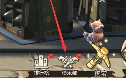 《合金弹头:觉醒》退出俱乐部方法
