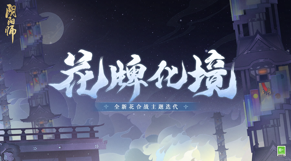 《阴阳师》心狩鬼女红叶新皮肤·霜叶蚀秋上线,全新花合战主题迭代即将开启!