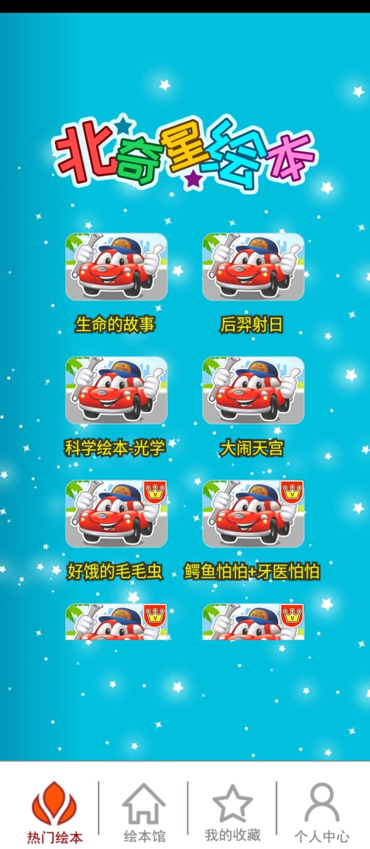 北奇星绘本