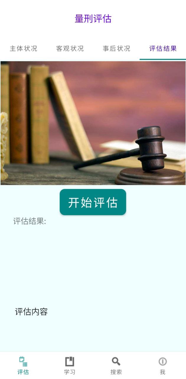 春雨量刑评估