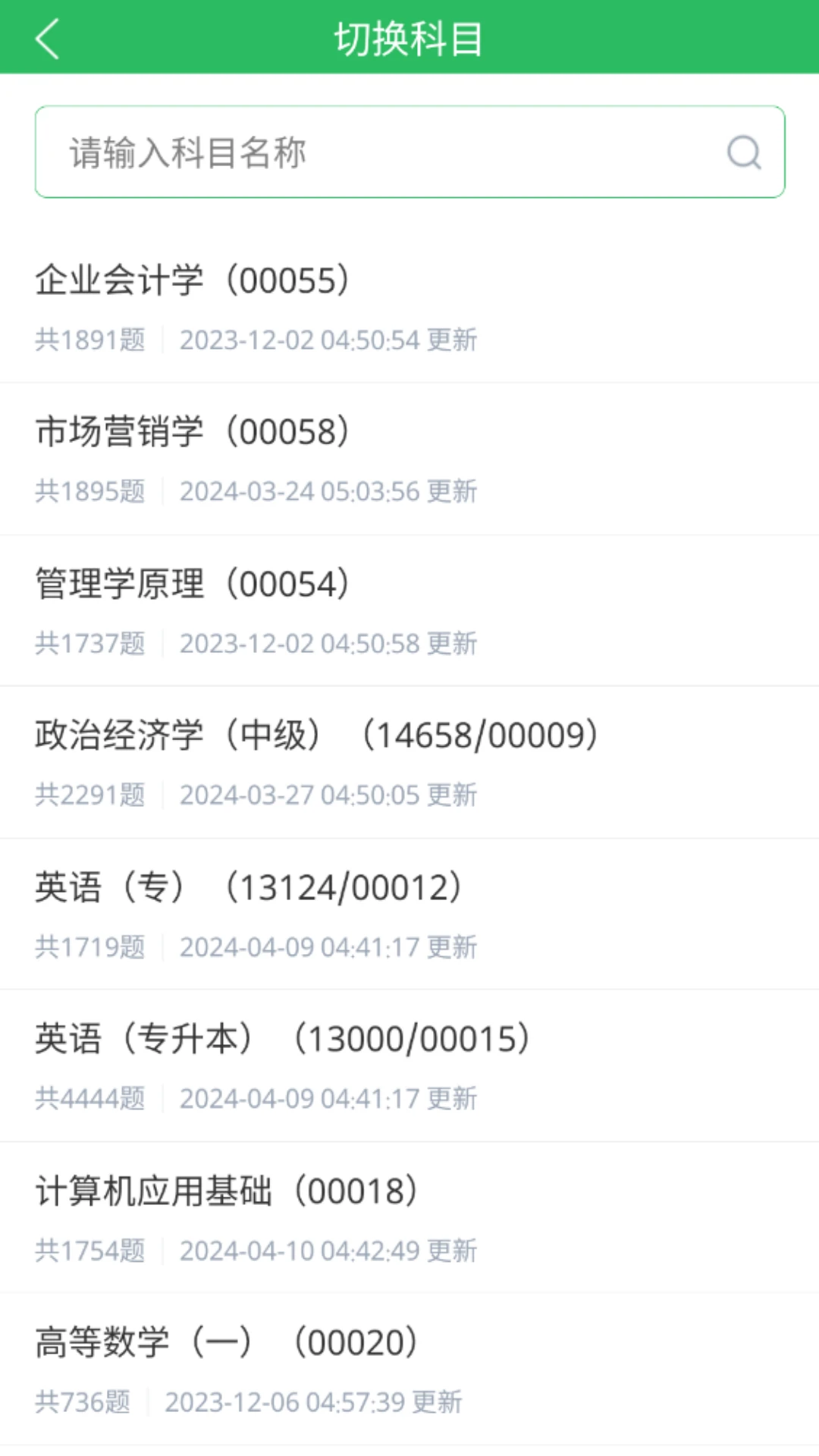 自考题库本科专科
