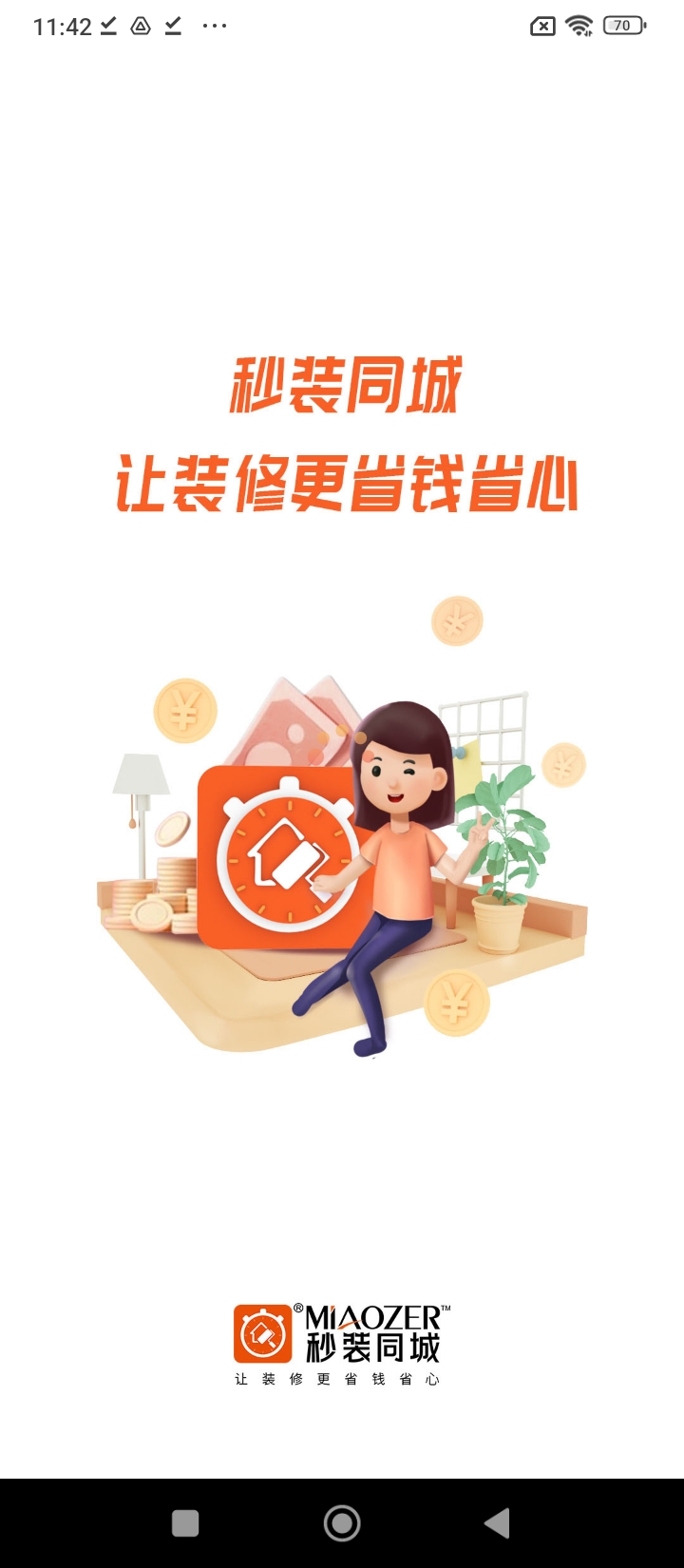 秒装同城装饰服务