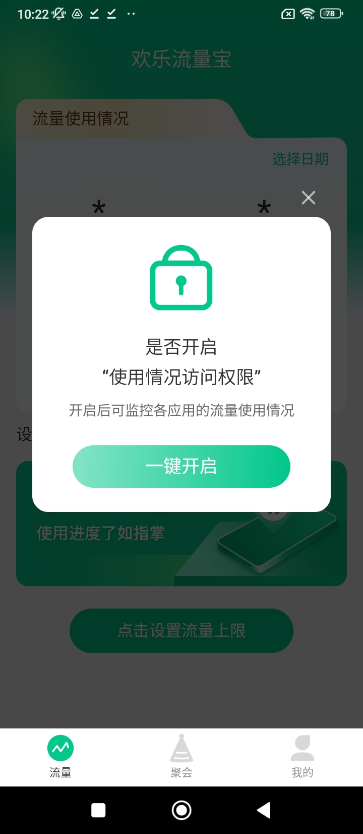 欢乐流量宝