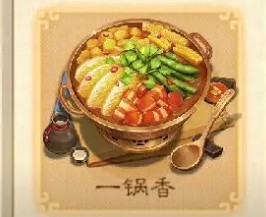 一锅香