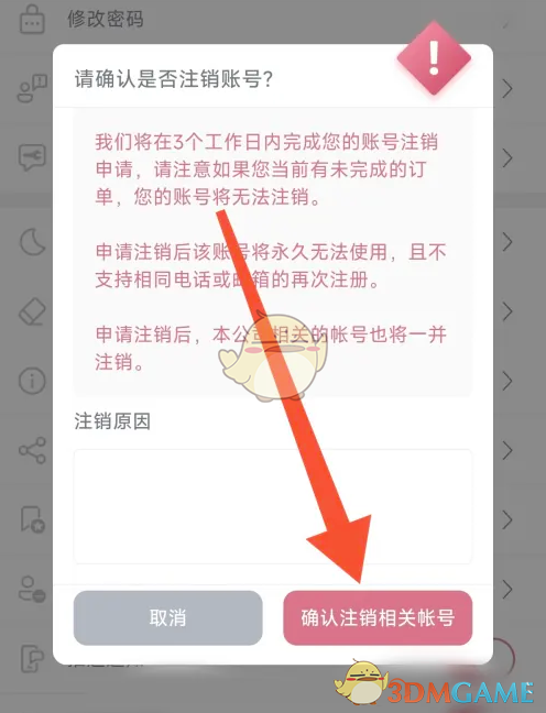 确认注销账号