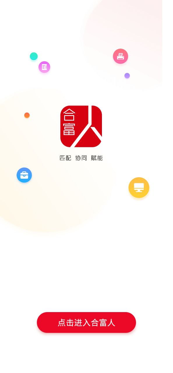 合富人