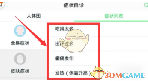 选择症状列表