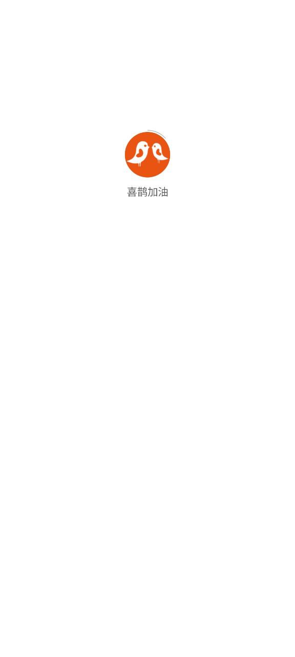 喜鹊加油