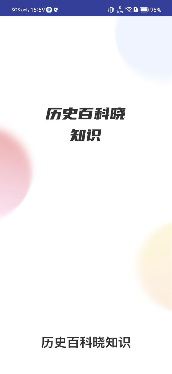 轻松学历史