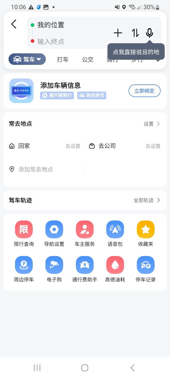 手机版高德地图