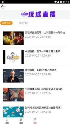 玩球直播安卓版最新