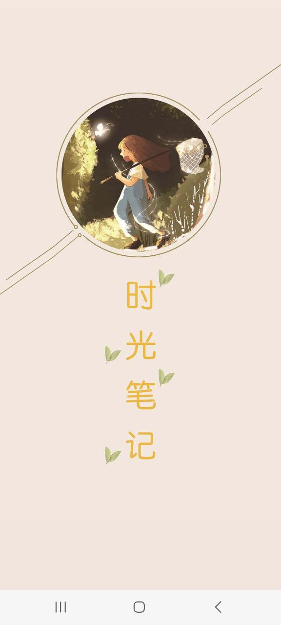 时光笔记app下载安装最新版