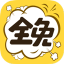 全免漫画应用纯净版