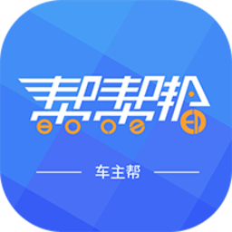 车主帮app免费