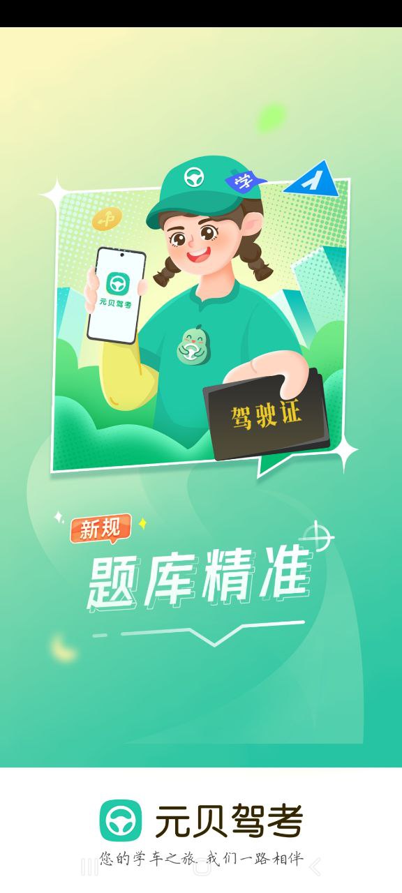 下载元贝驾考最新应用