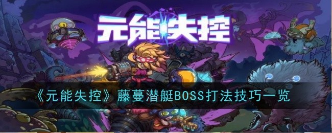 元能失控藤蔓潜艇攻略大全