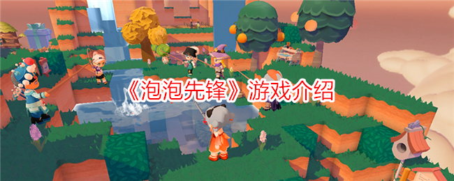 泡泡先锋游戏评测