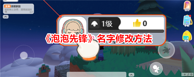 如何修改泡泡先锋游戏角色名字？