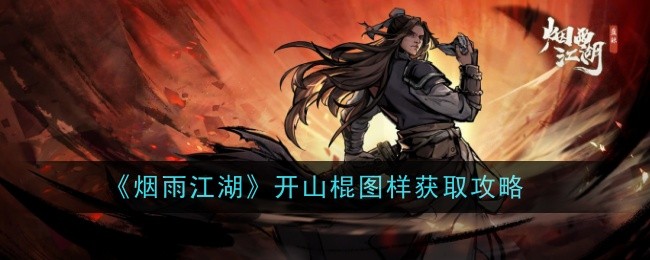 烟雨江湖：开山棍图样获取指南