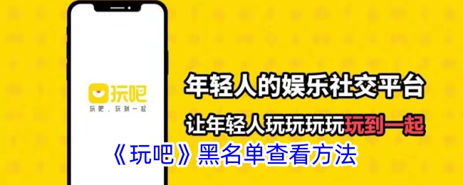 如何查看玩吧黑名单？