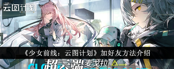 少女前线：云图计划加好友攻略