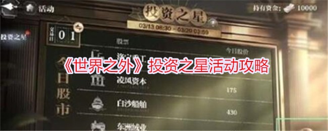 世界之外投资之星活动全攻略