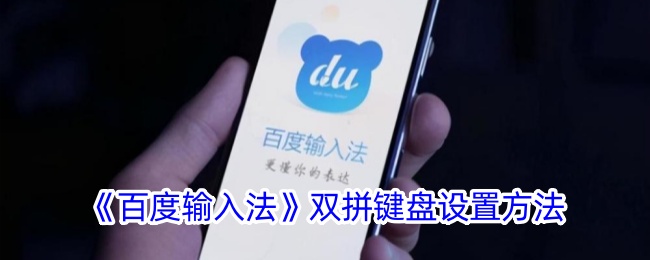 如何设置百度输入法双拼键盘？