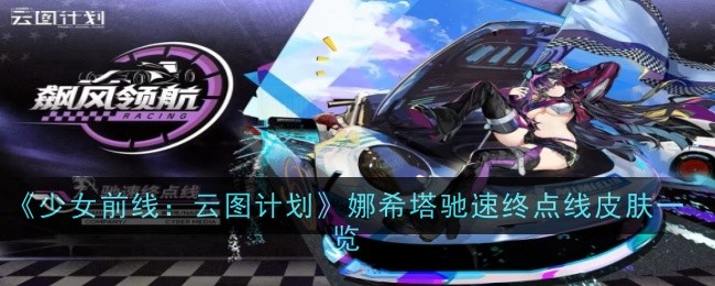 少女前线：云图计划娜希塔皮肤介绍
