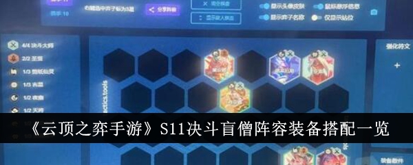 云顶之弈手游：决斗模式盲僧阵容装备搭配大全