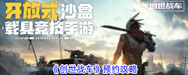 如何预约《创世战车》？