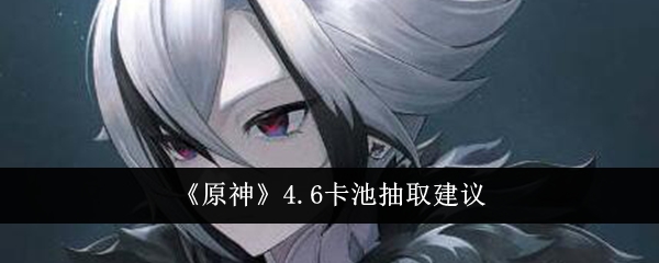 原神6卡池抽卡攻略建议