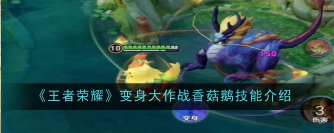 王者荣耀：香菇鹅技能详解