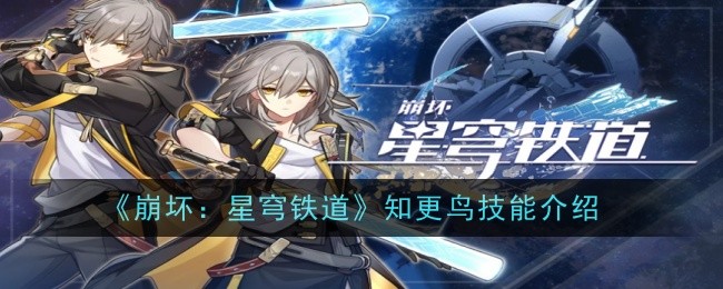 崩坏：星穹铁道知更鸟技能攻略