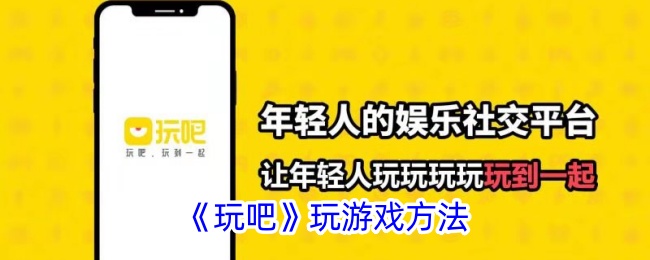 如何玩吧游戏：方法与技巧