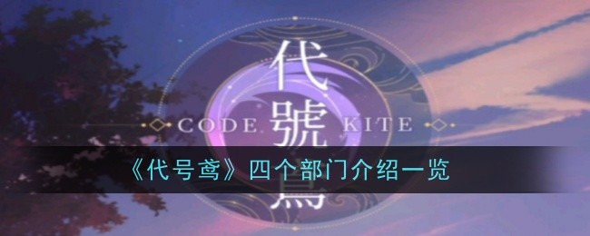 代号鸢游戏中四个部门介绍