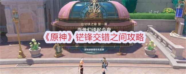 原神铓锋交错之间流程攻略