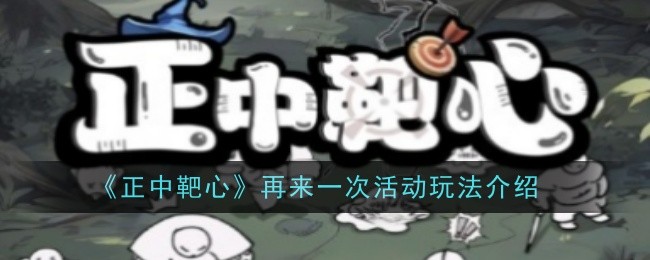 重温正中靶心活动：详细玩法介绍
