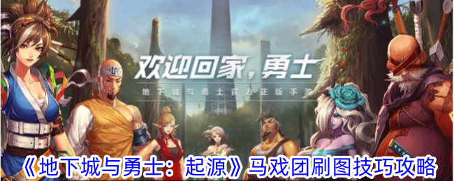 地下城与勇士：起源马戏团刷图攻略