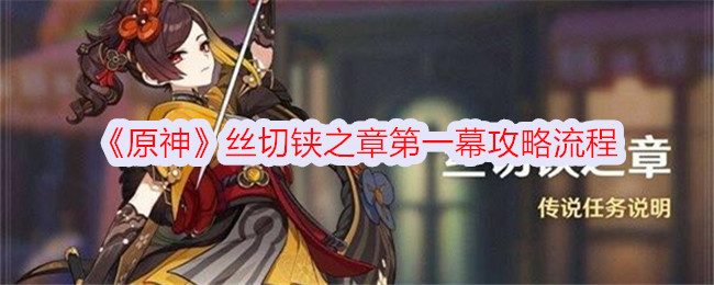 原神丝切铗之章第一幕任务攻略
