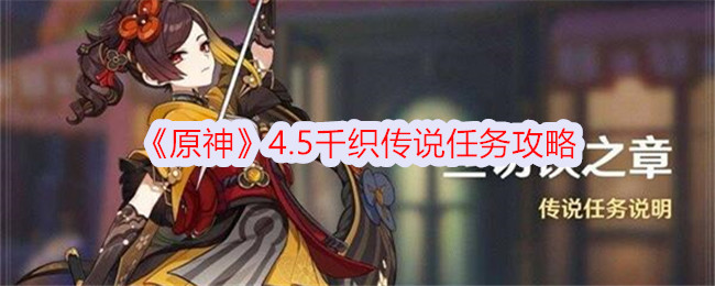 原神织梦人任务攻略