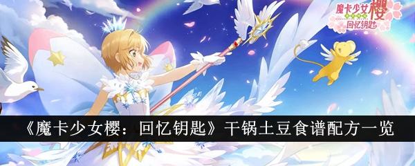 魔卡少女樱：回忆钥匙干锅土豆食谱